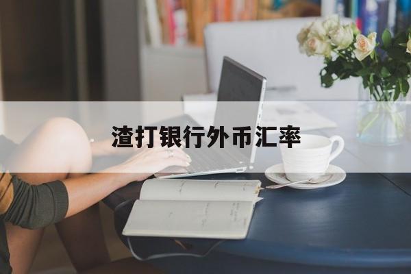 渣打银行外币汇率(渣打银行汇率实时查询)