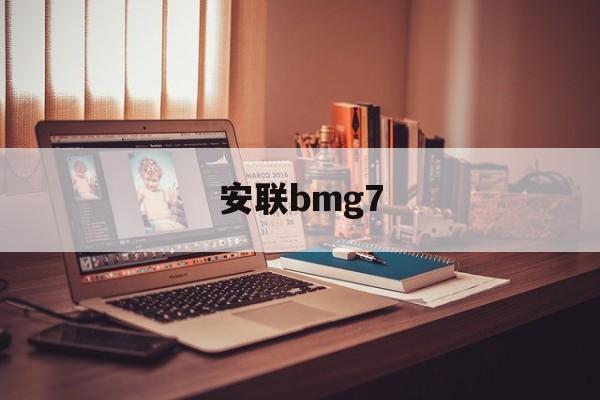 关于安联bmg7的信息