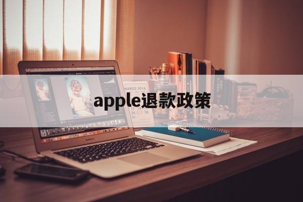 apple退款政策(apple退款大概多久到账)