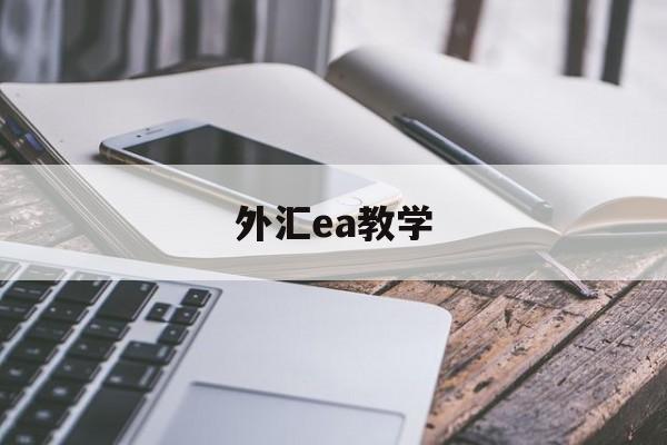 外汇ea教学(外汇ea真的可以赚钱吗)