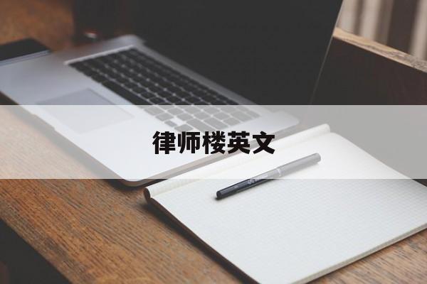 律师楼英文(律师所的英语怎么说)