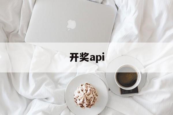 开奖api(开奖api网)