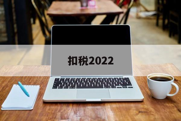 扣税2022(扣税200工资大概多少)