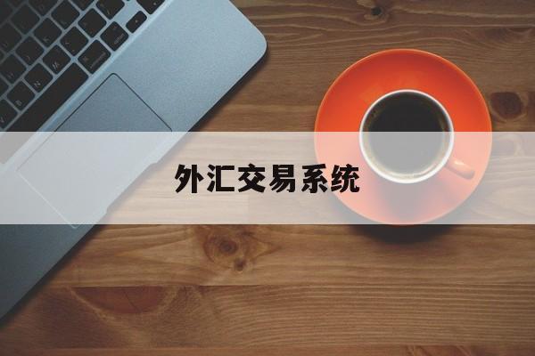 外汇交易系统(中信投资外汇交易系统)