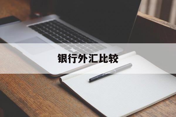 银行外汇比较(各银行外汇交易报价)