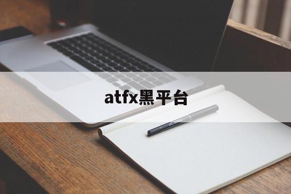 atfx黑平台(atfx平台诈骗)